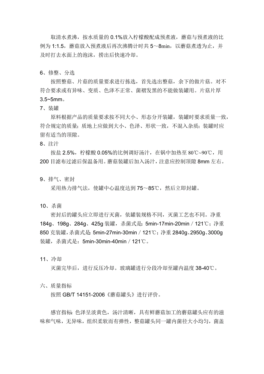 试验三 蘑菇罐头的加工_第2页