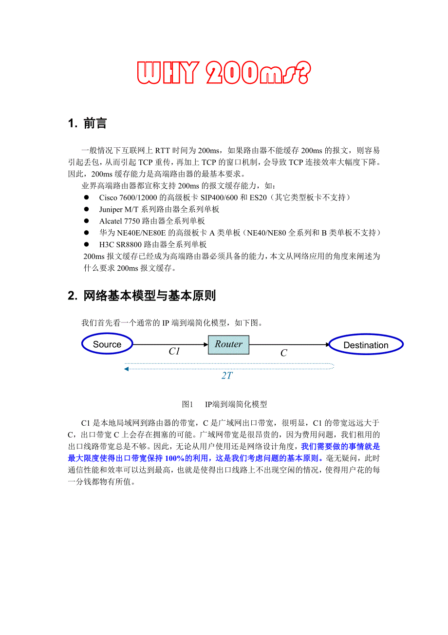 路由器为什么需要200ms报文缓存能力_第1页