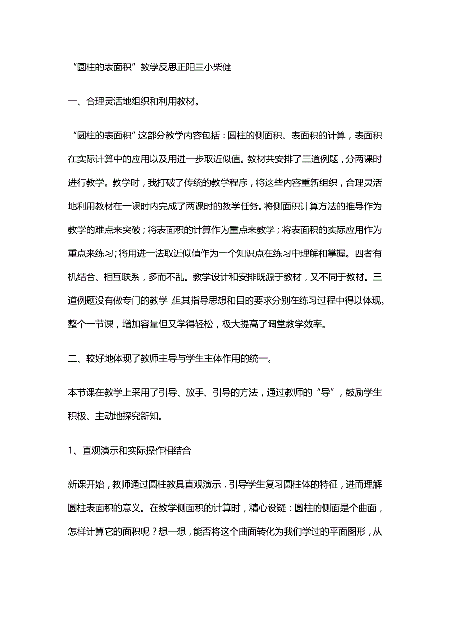 圆柱的表面积的教学反思_第1页