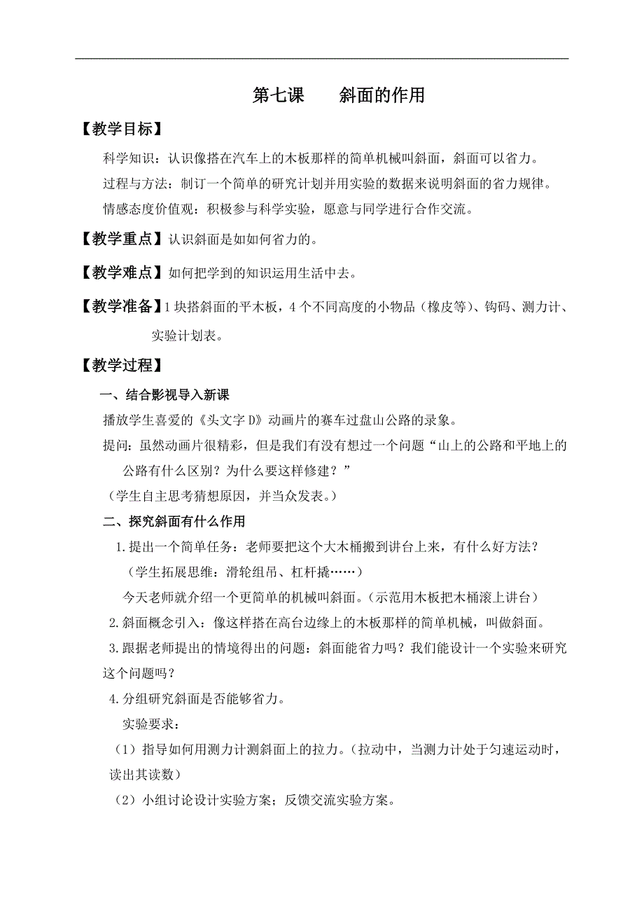 （教科版）六年级科学上册教案 斜面的作用_第1页