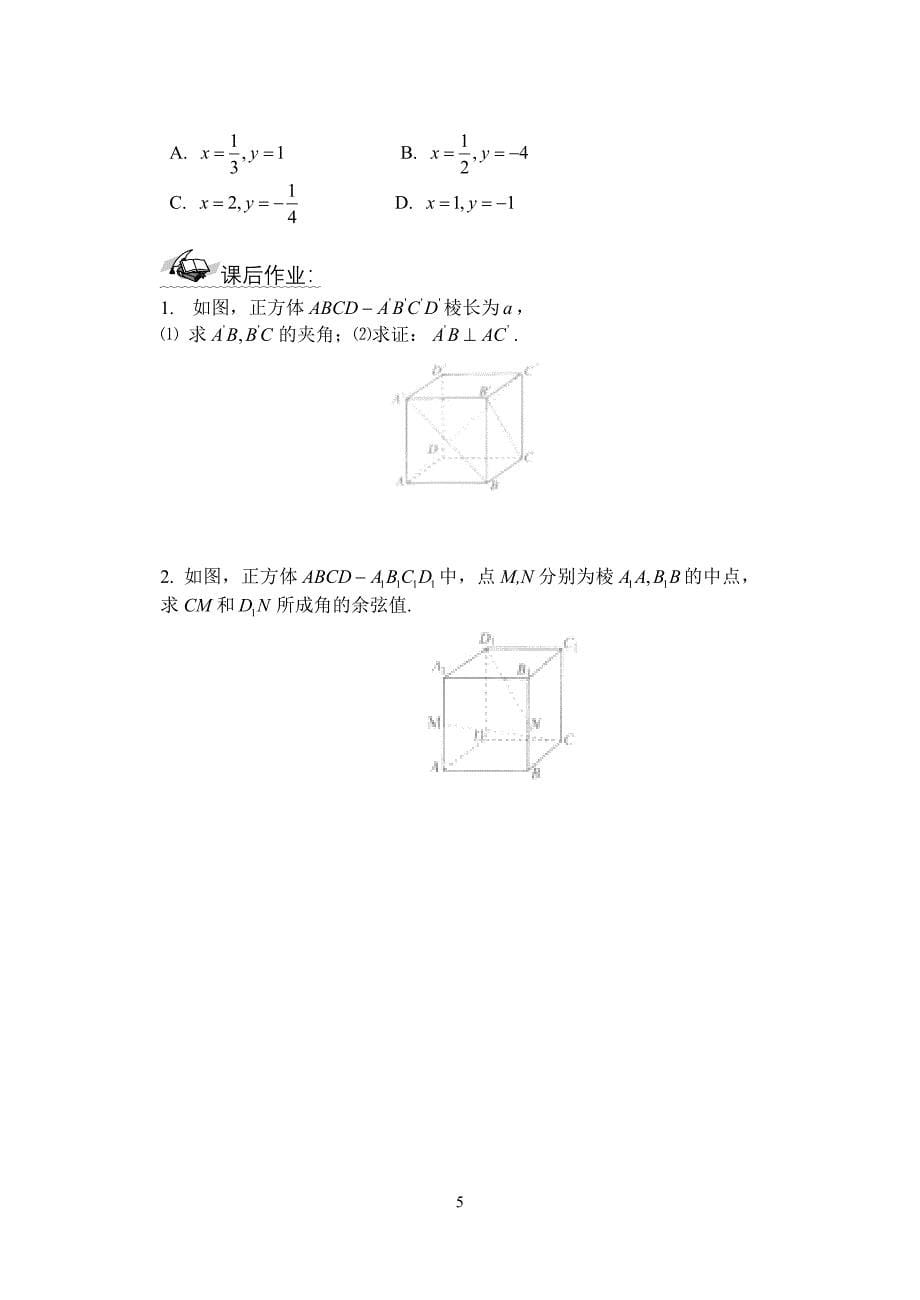 2016-2017学年人教A版选修2-1_3.1.5_空间向量运算的坐标表示学案_第5页