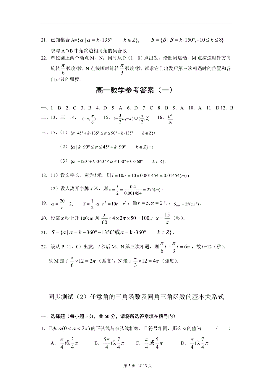 高一数学同步测试(1)角的概念弧度制_第3页