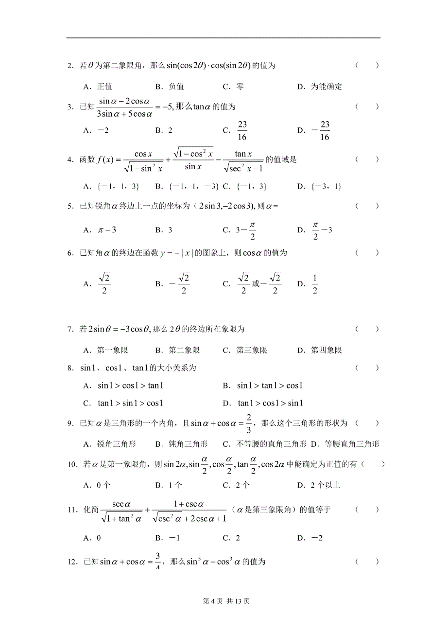 高一数学同步测试(1)角的概念弧度制_第4页