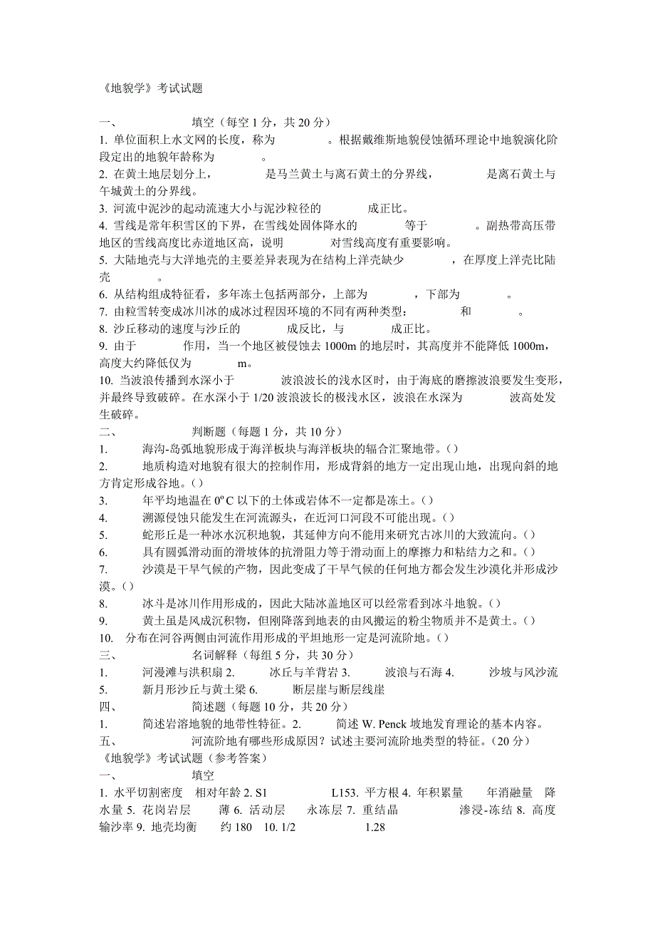 兰州大学地貌学试题_第1页