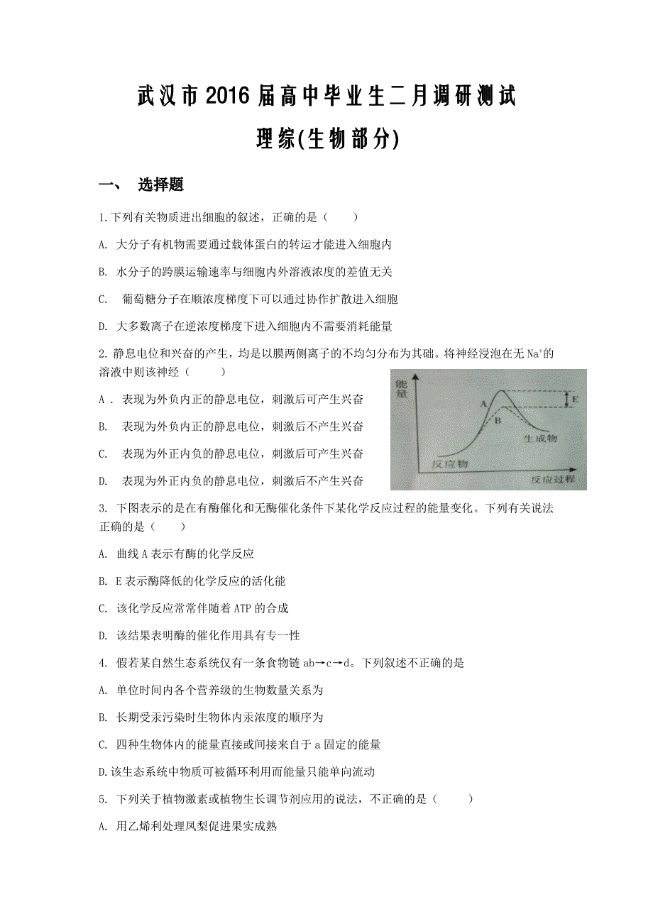 武汉市2016届高中毕业生二月调研测试_第1页