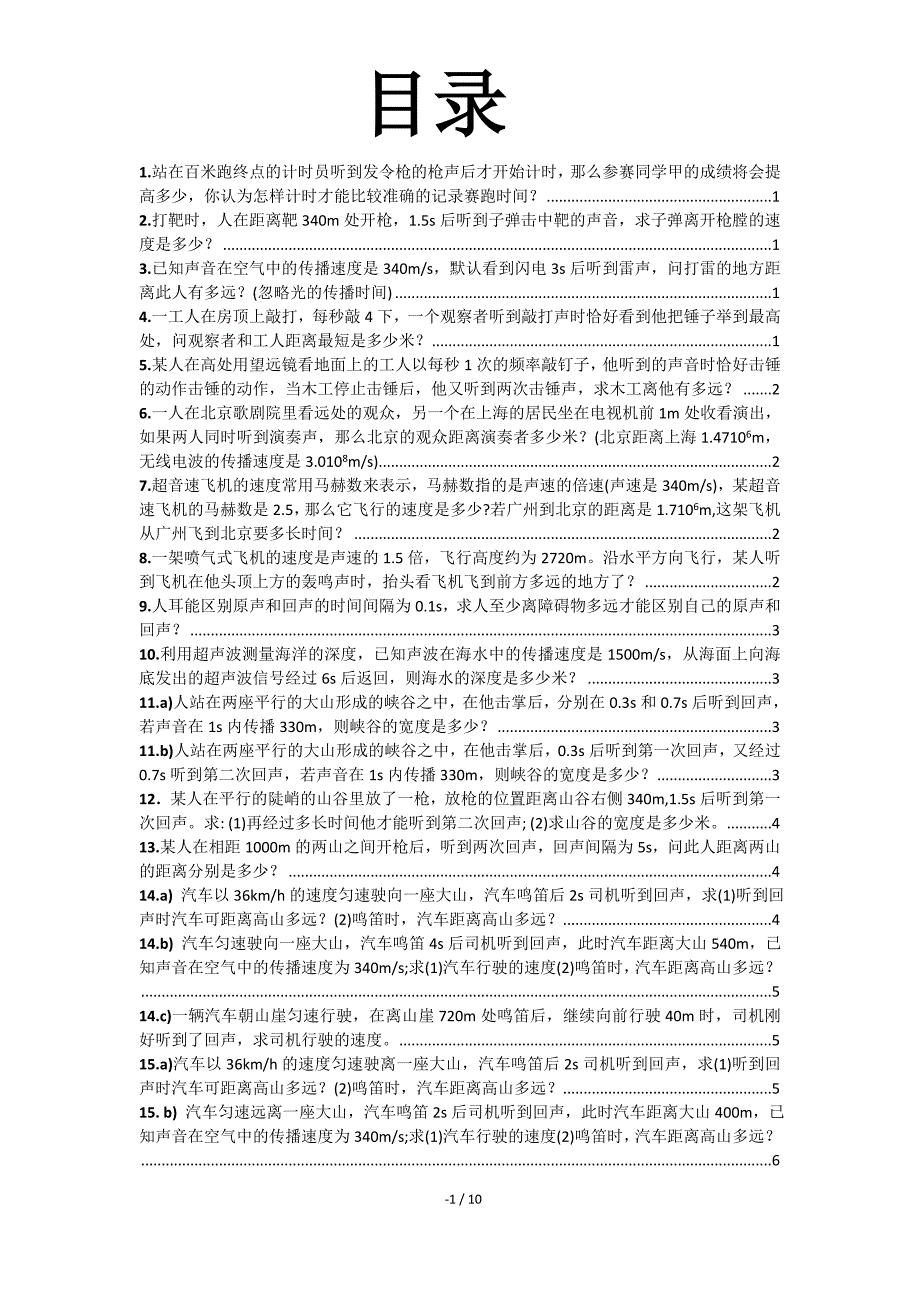 八年级物理上26个计算题_第1页