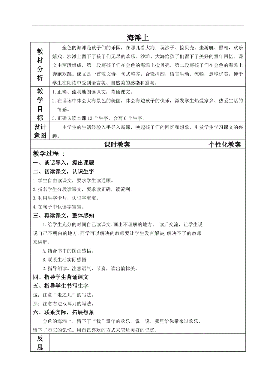 （冀教版）一年级语文下册教案 海滩上1_第1页