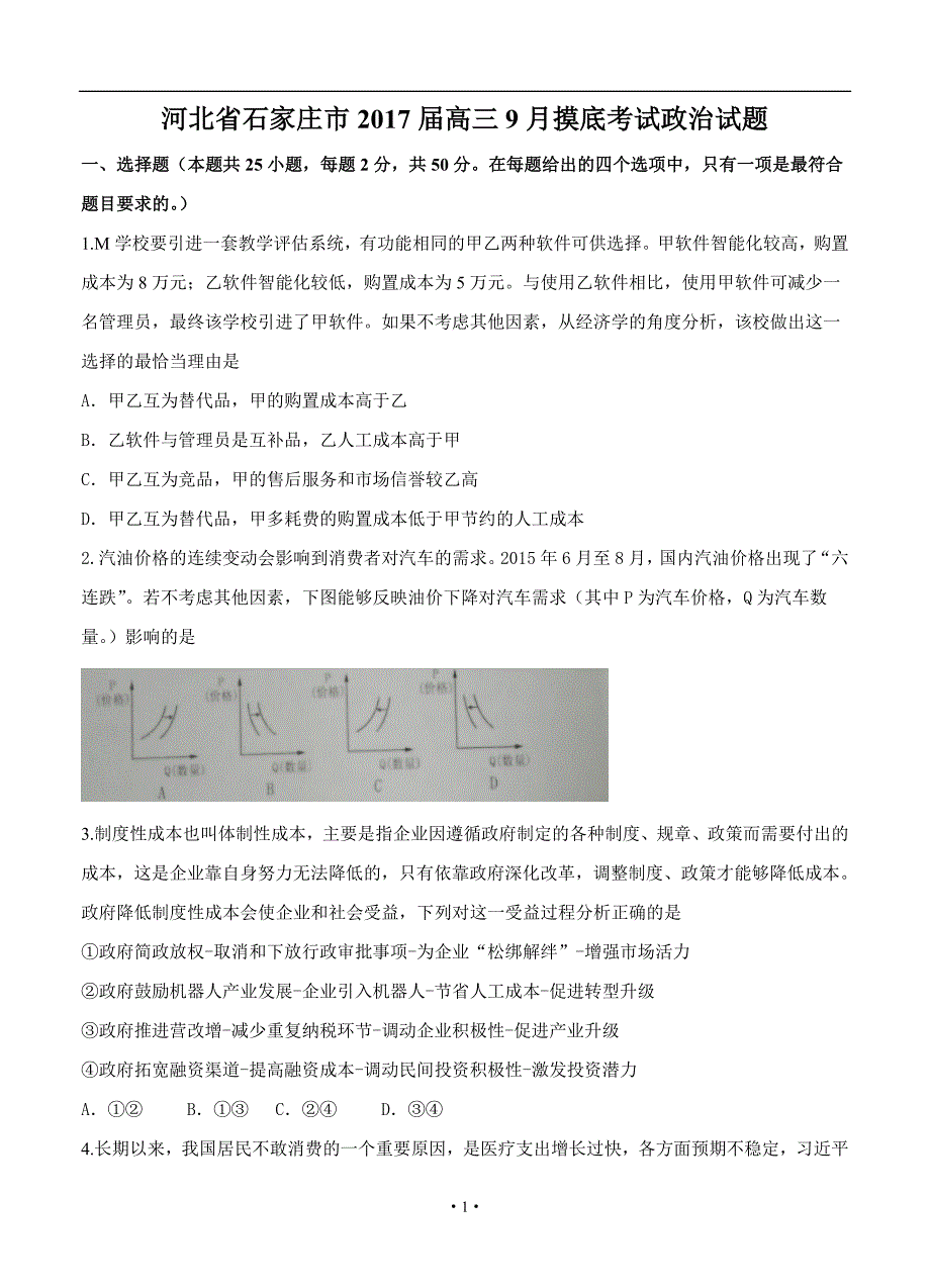 河北省石家庄市届高月摸底考试政治试题(含答案)_第1页