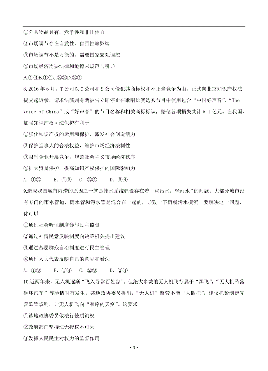 河北省石家庄市届高月摸底考试政治试题(含答案)_第3页