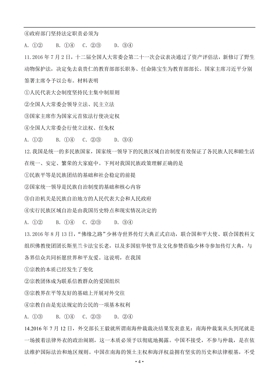 河北省石家庄市届高月摸底考试政治试题(含答案)_第4页