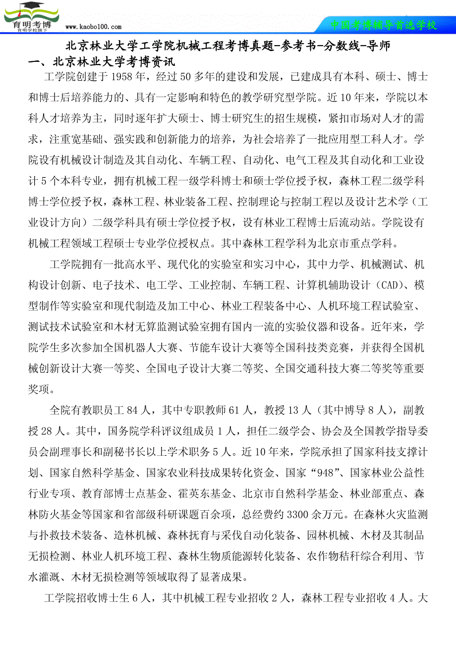 北京林业大学工学院机械工程考博真题-参考书-分数线-导师-育明考博_第1页