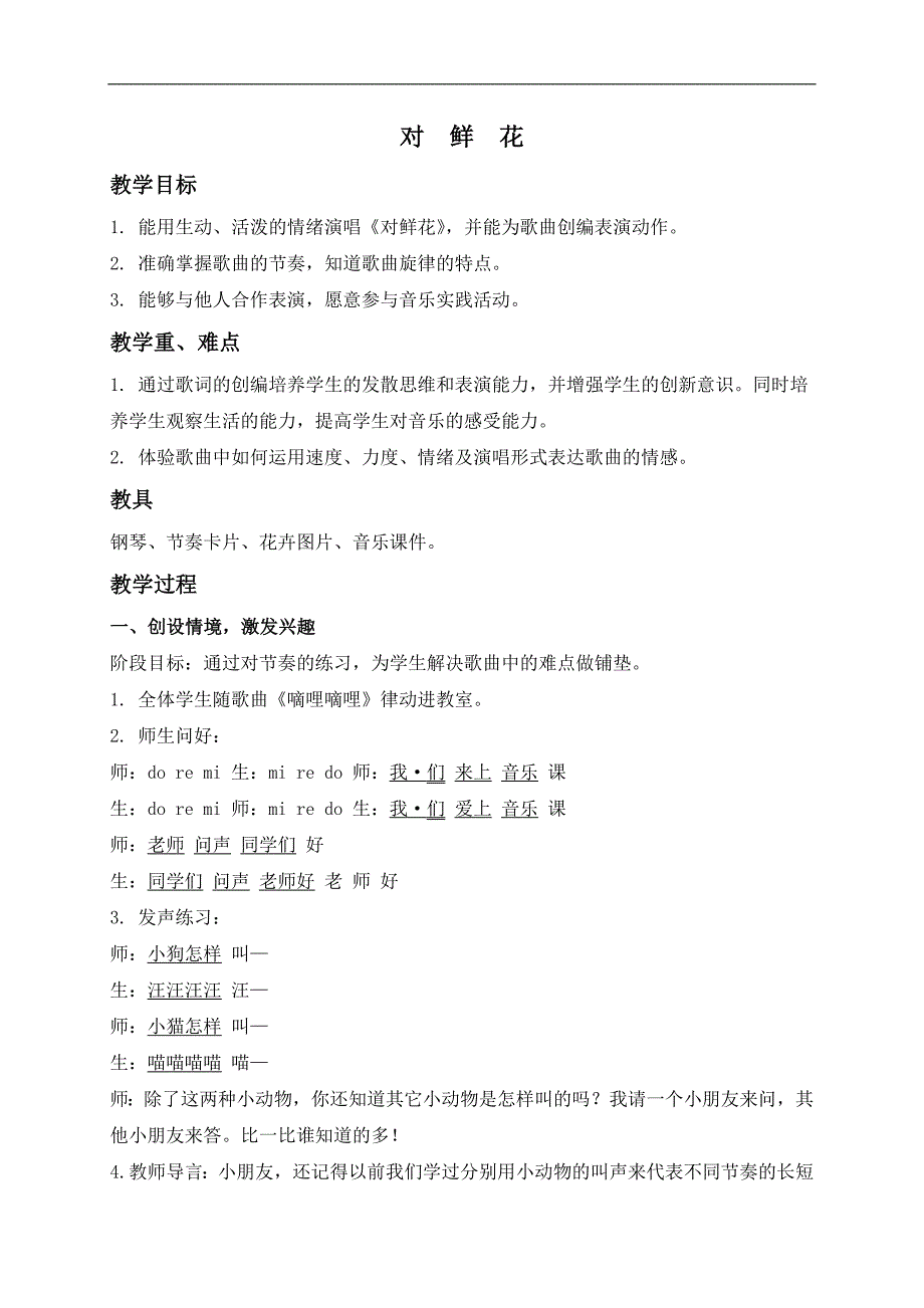 （人教新课标）三年级音乐下册教案 对鲜花 2_第1页