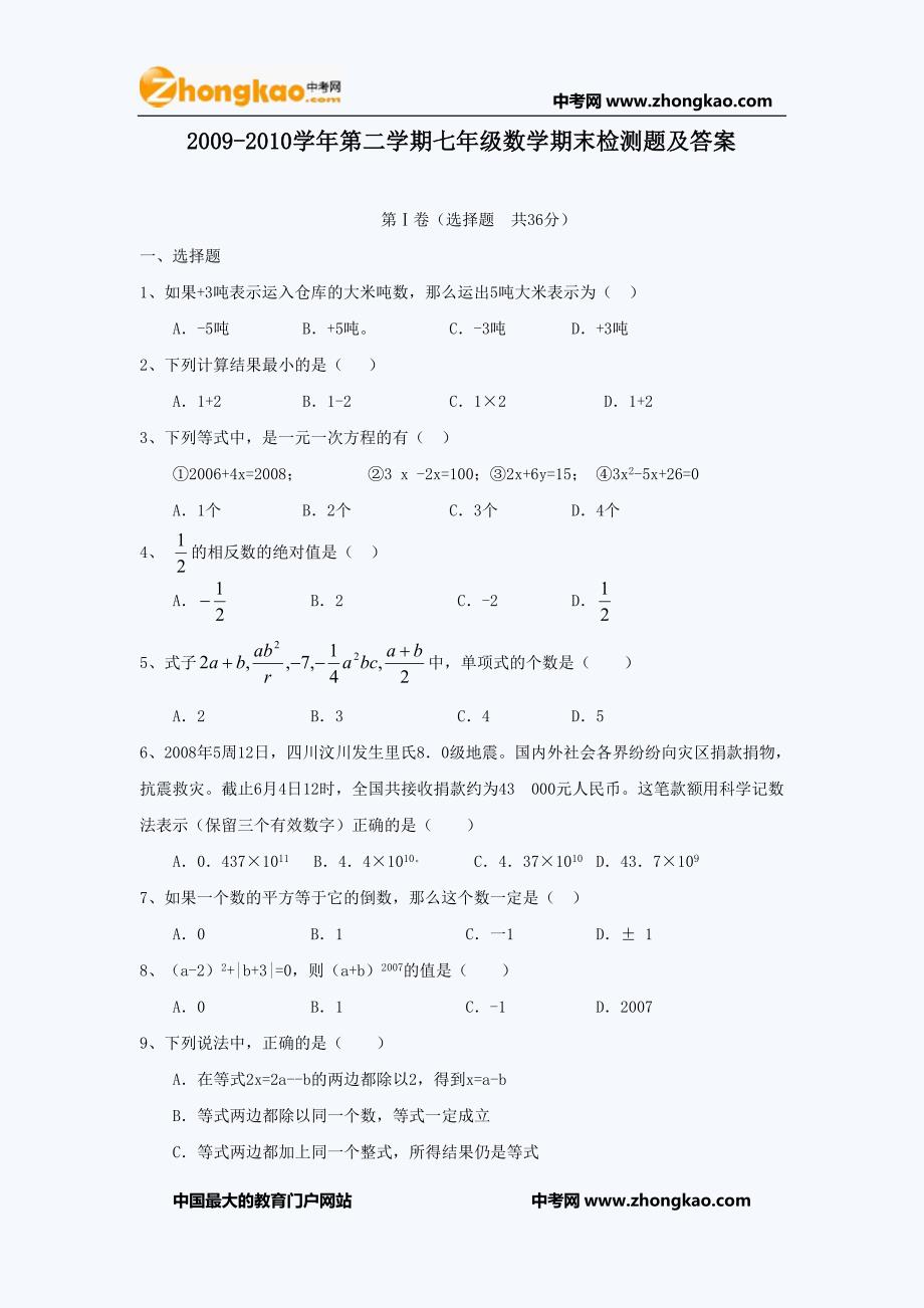 七年级下册数学期末检测题及答案_第1页