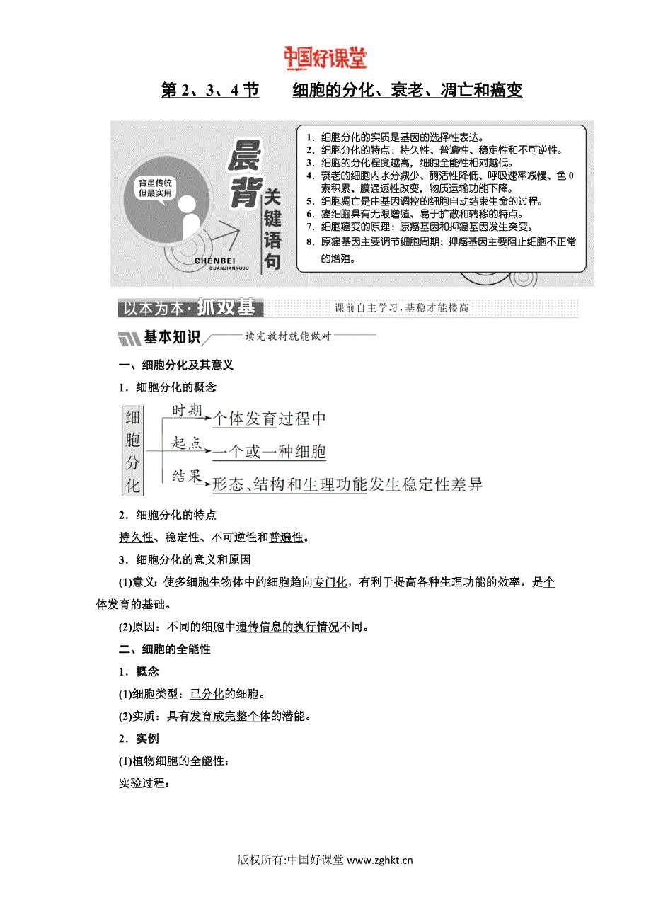 新课标维人教生物必修细胞的分化衰老凋亡和癌变_第1页