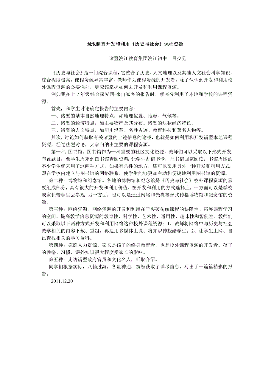 因地制宜开发和利用《历史与社会》课程资源_第1页