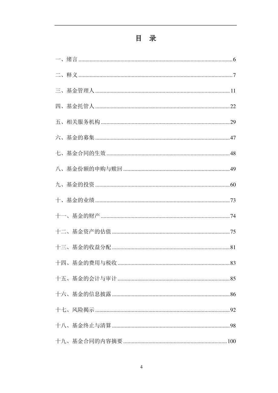 国联安睿祺灵活配置混合型_第4页