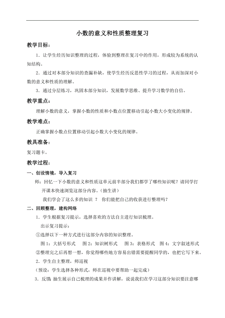 （人教新课标）四年级数学下册教案 小数的意义和性质整理复习_第1页