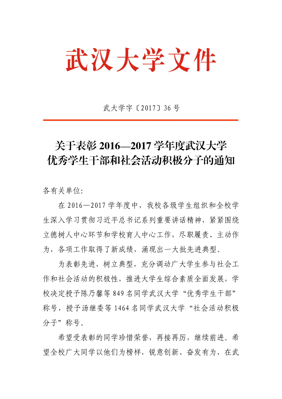 关于表彰2016—2017学年度武汉大学_第1页