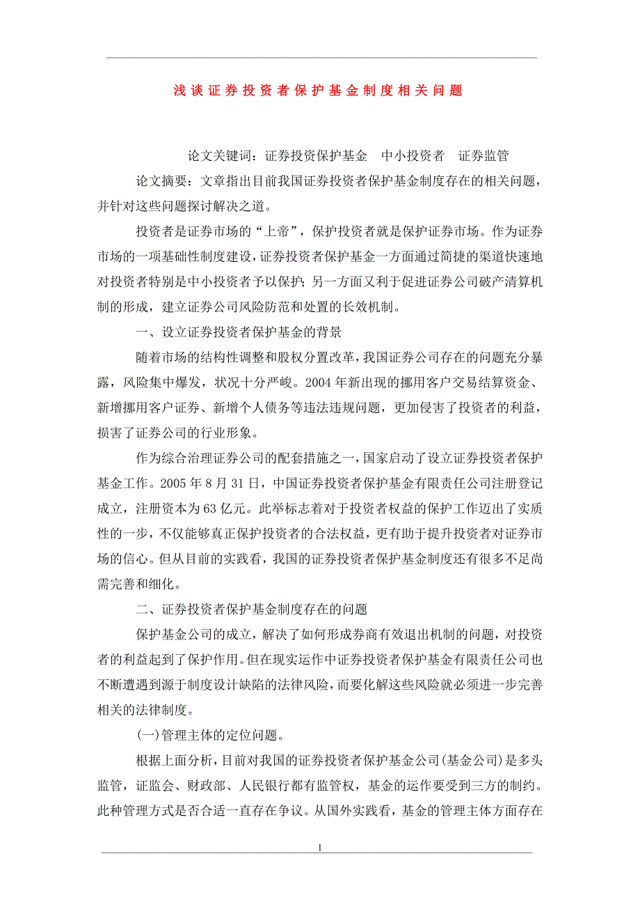 浅谈证券投资者保护基金制度相关问题_第1页