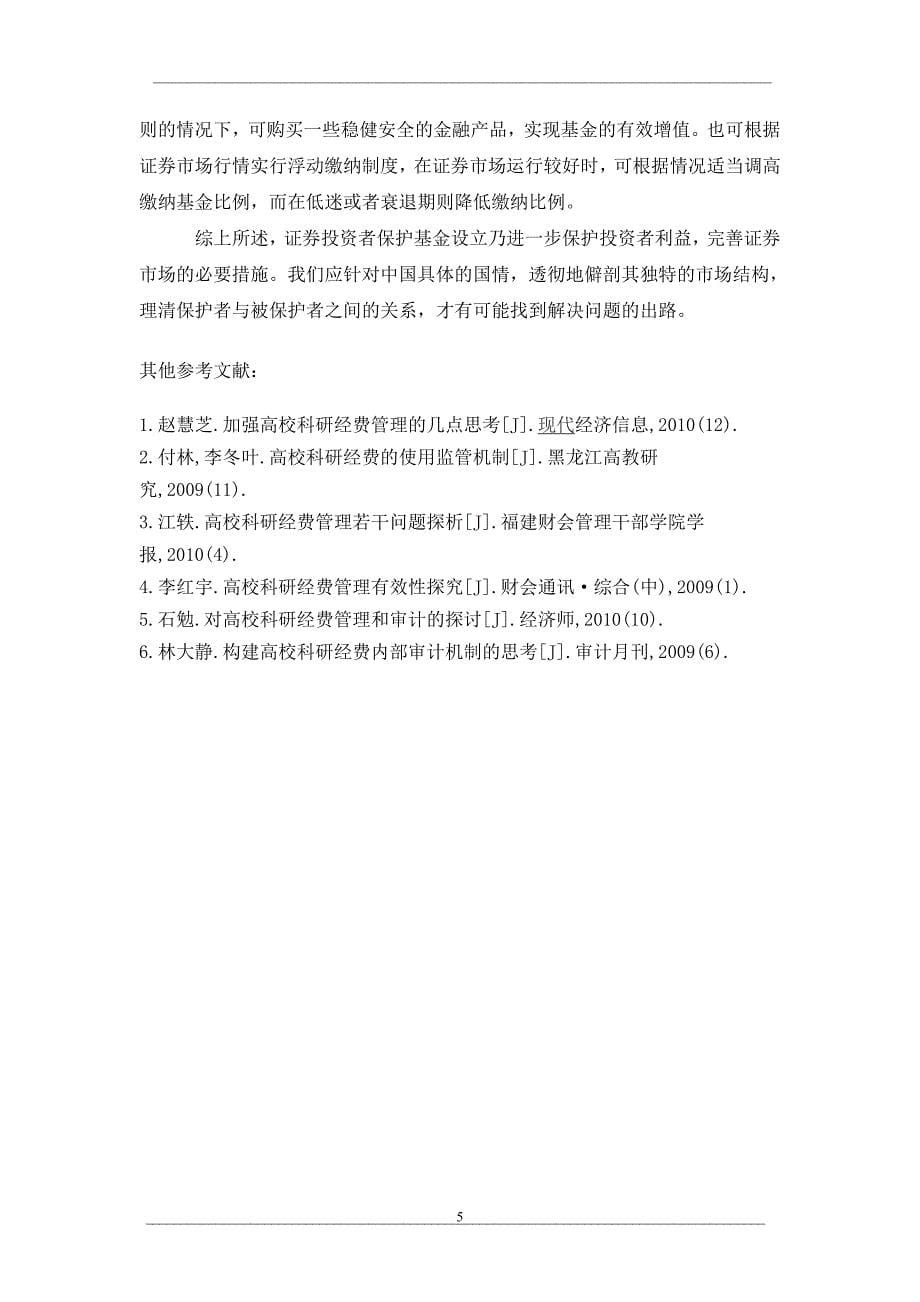 浅谈证券投资者保护基金制度相关问题_第5页