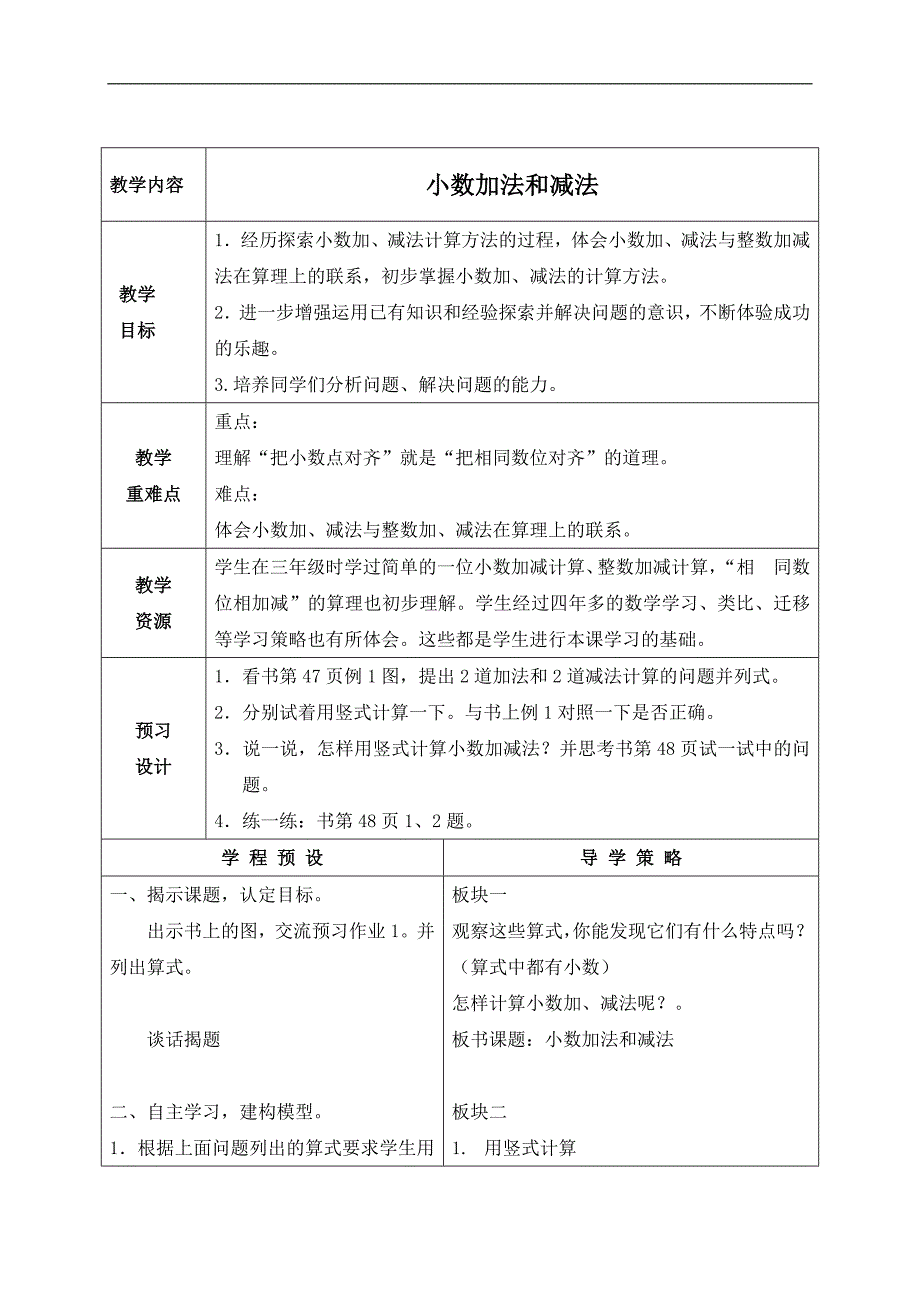 （苏教版）五年级数学上册教案 小数加法和减法 3_第1页