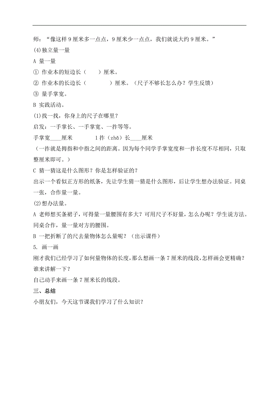 （苏教版）二年级数学上册教案 认识厘米 5_第4页