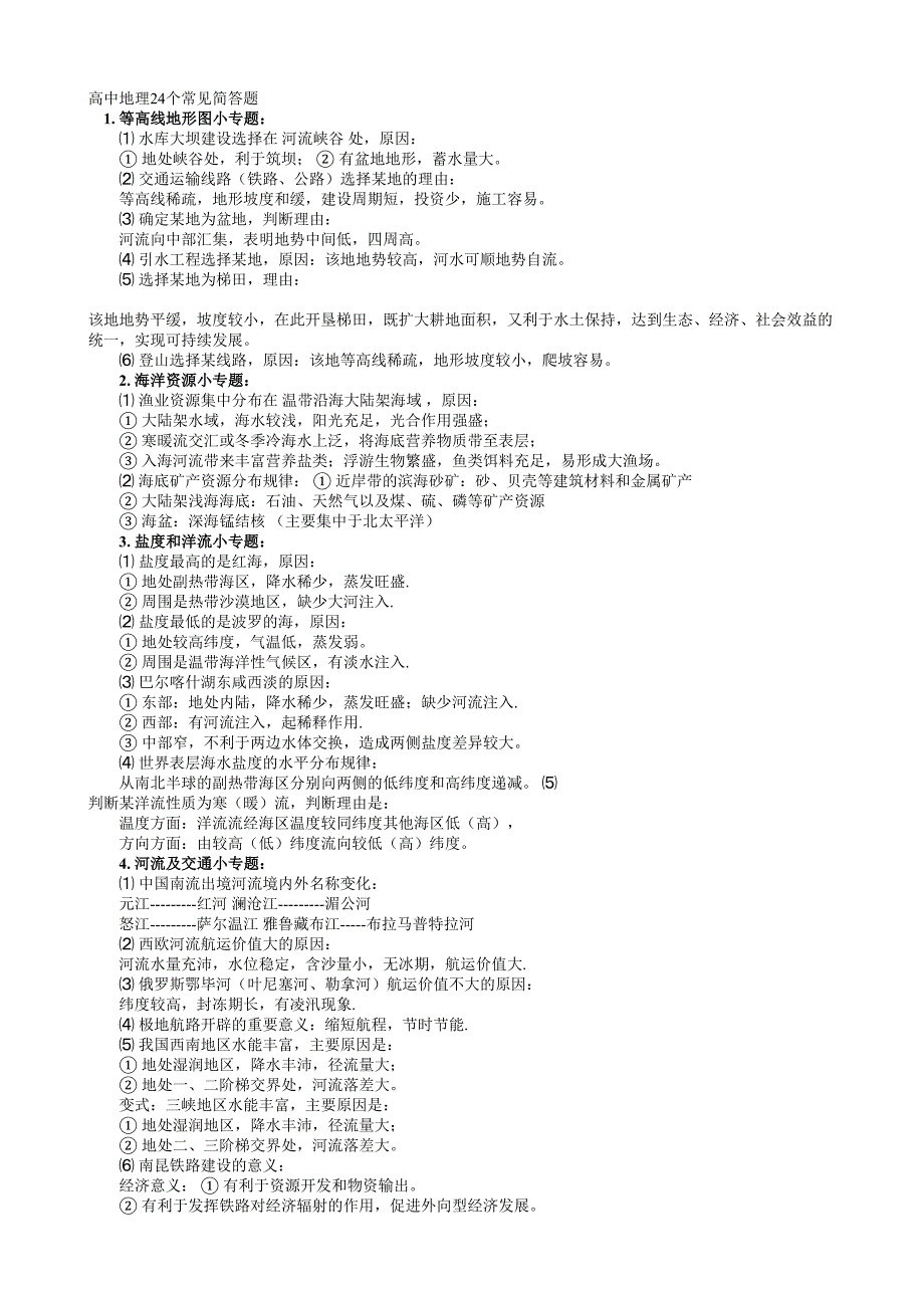 高中地理23个常见简答题_第1页