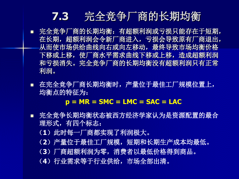 经济学院 微观经济学讲义  第07章_第4页