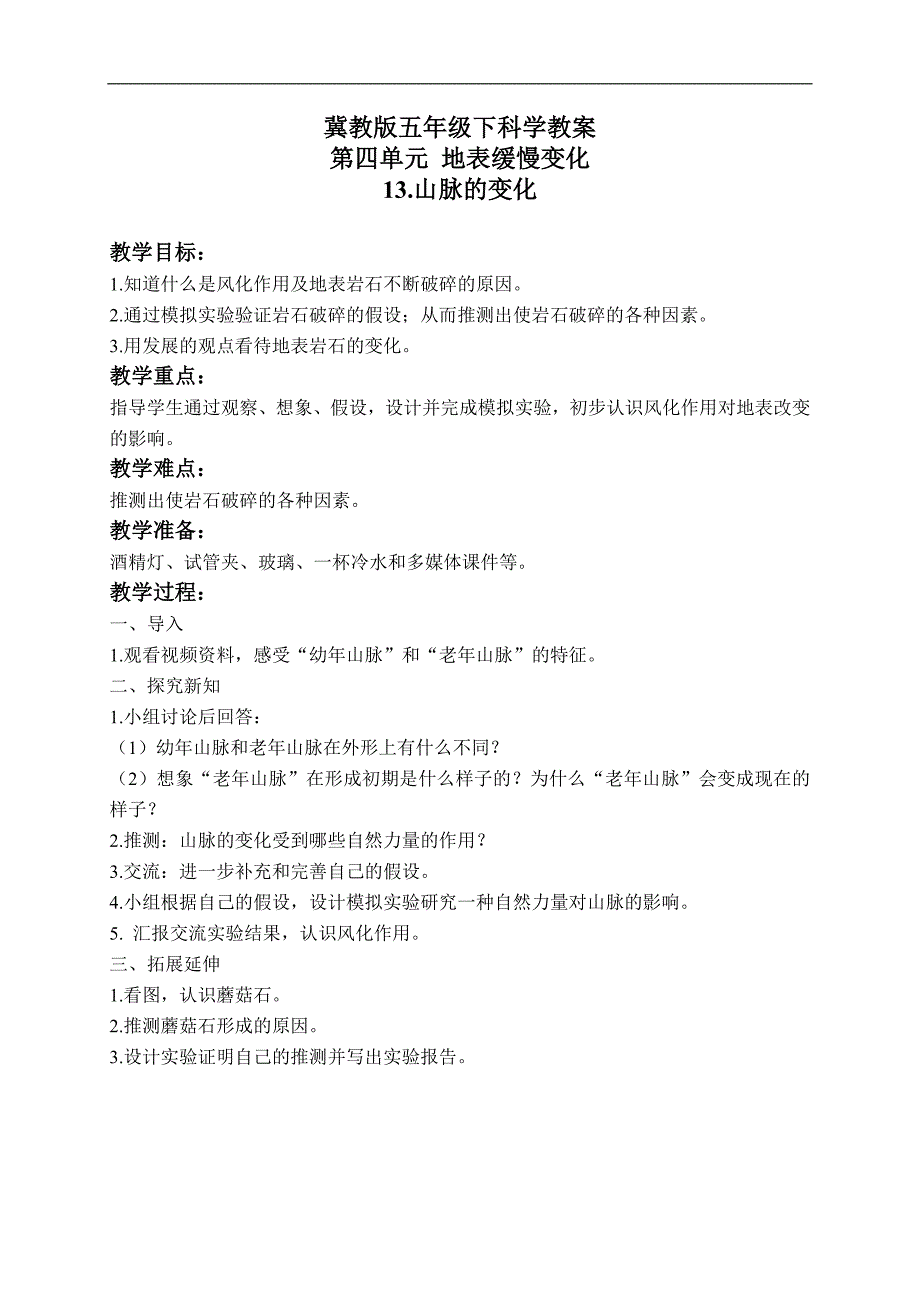 （冀教版）五年级科学下册教案 山脉的变化 1_第1页