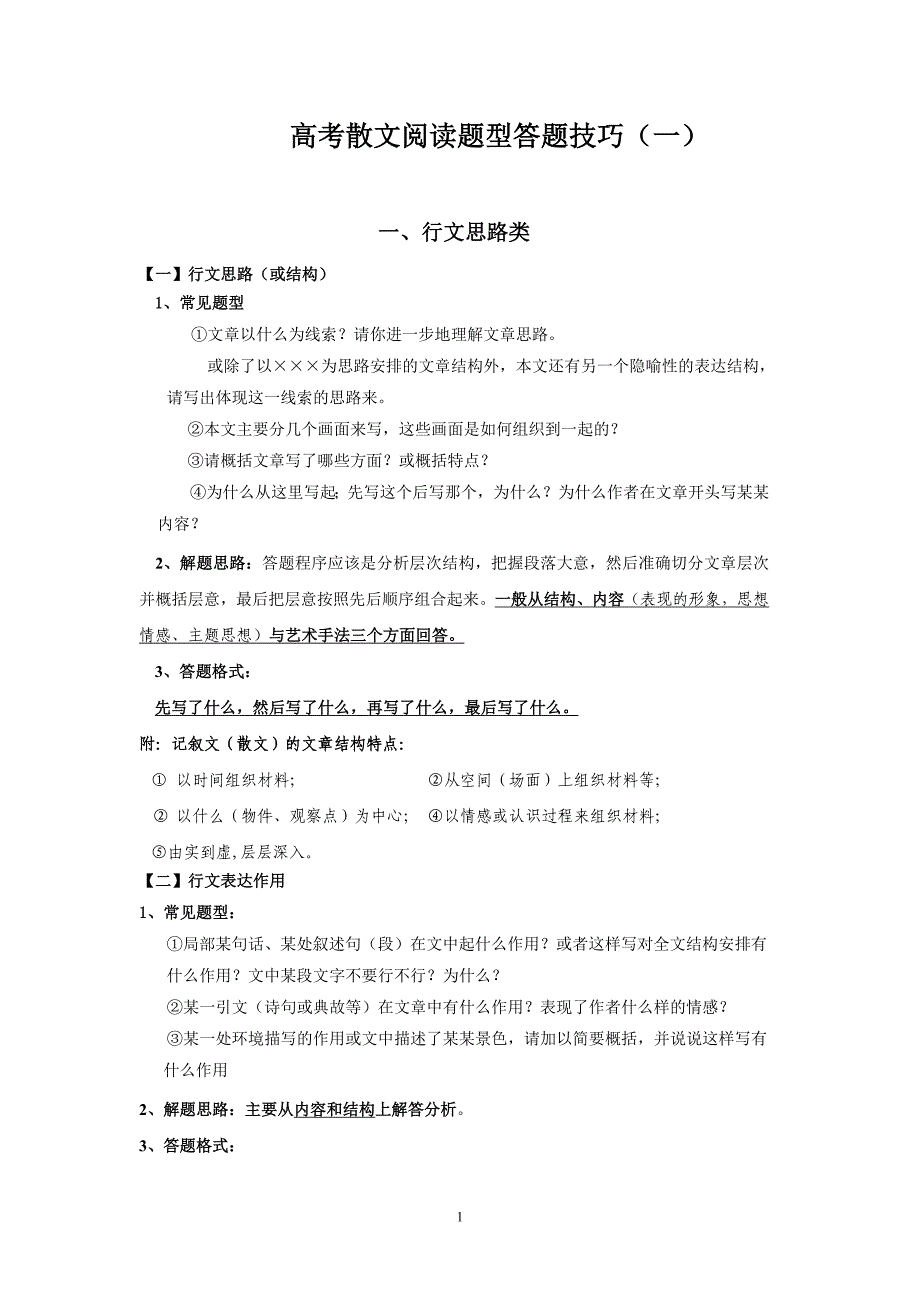 高考散文阅读题型答题技巧1教师版_第1页