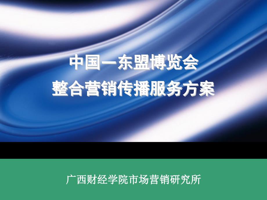 中国东盟博览会整合营销传播服务方案_第1页
