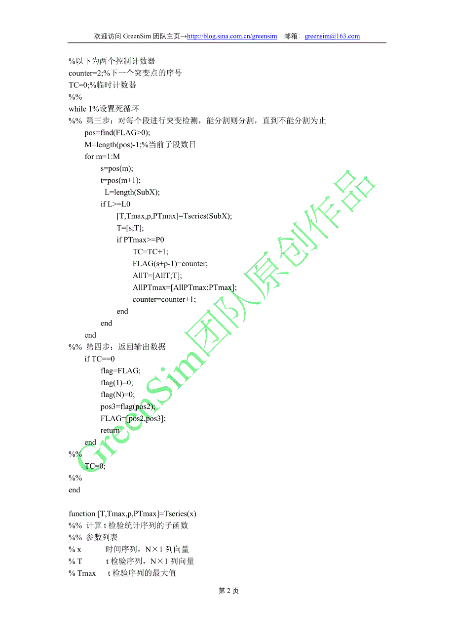 非平稳时间序列突变检测的启发式分割算法(BG算法)MATLAB源代码_第2页