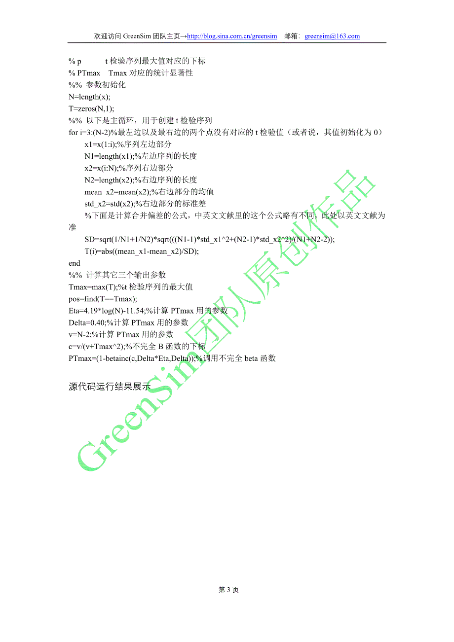 非平稳时间序列突变检测的启发式分割算法(BG算法)MATLAB源代码_第3页