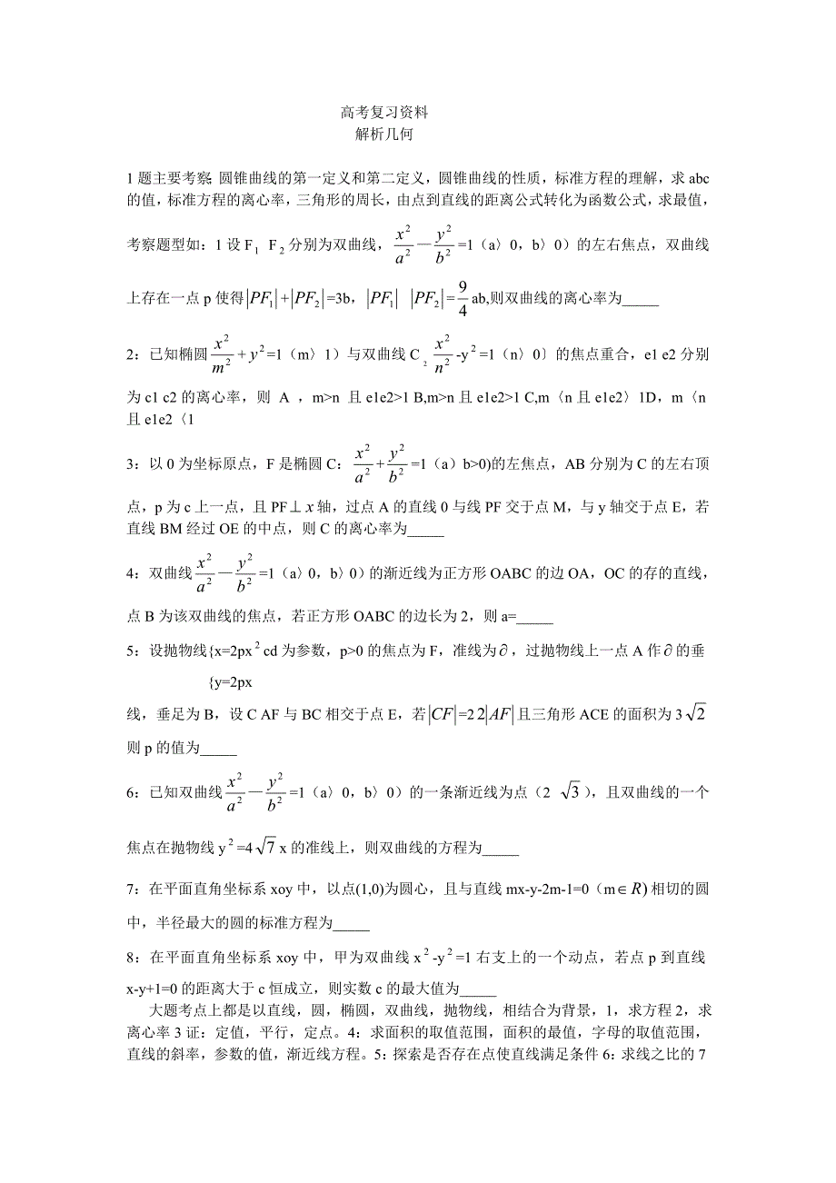 高考复习资料解析几何_第1页