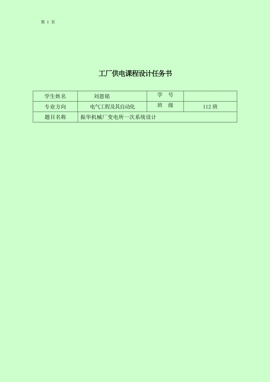 振华机械厂变电所一次系统设计_工厂供电课程设计_第2页