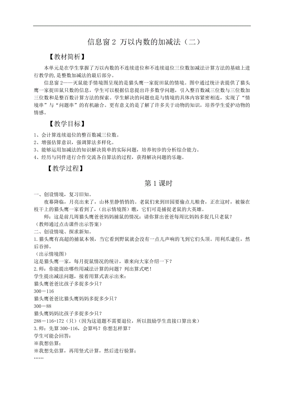 （青岛版）二年级数学教案 信息窗2 万以内数的加减法（二）1_第1页