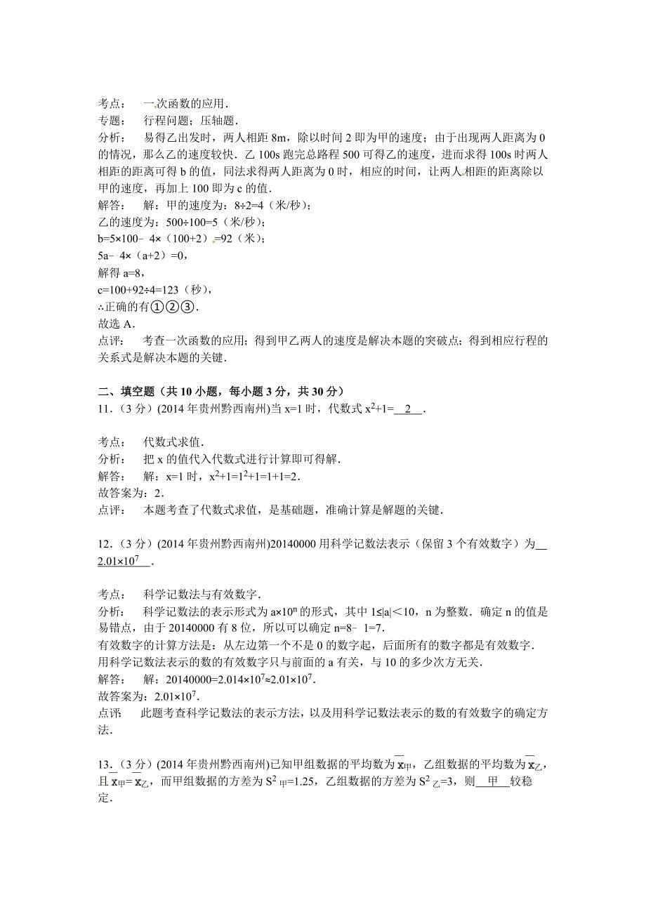 贵州省黔西南州2014年中考数学真题试题_第5页