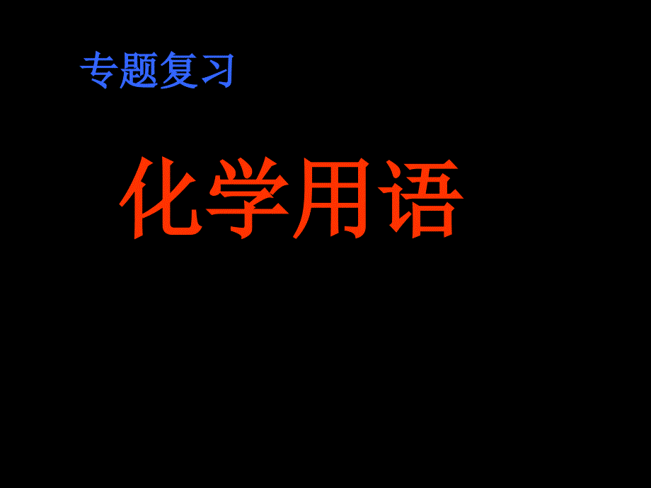 化学总复习课件：化学用语 (2)_第1页