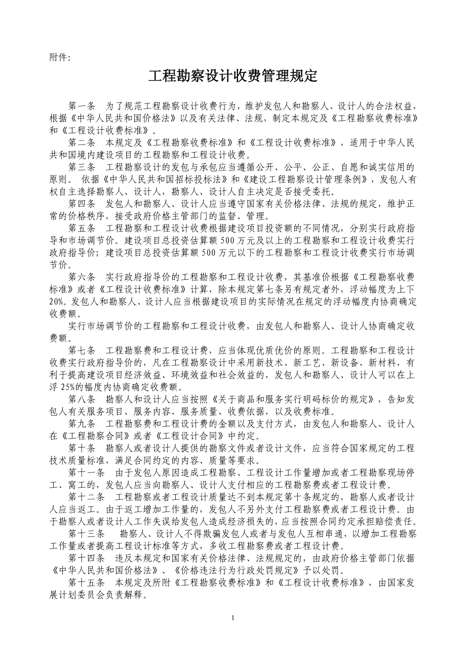 工程勘察设计收费标准2002修订本_第1页