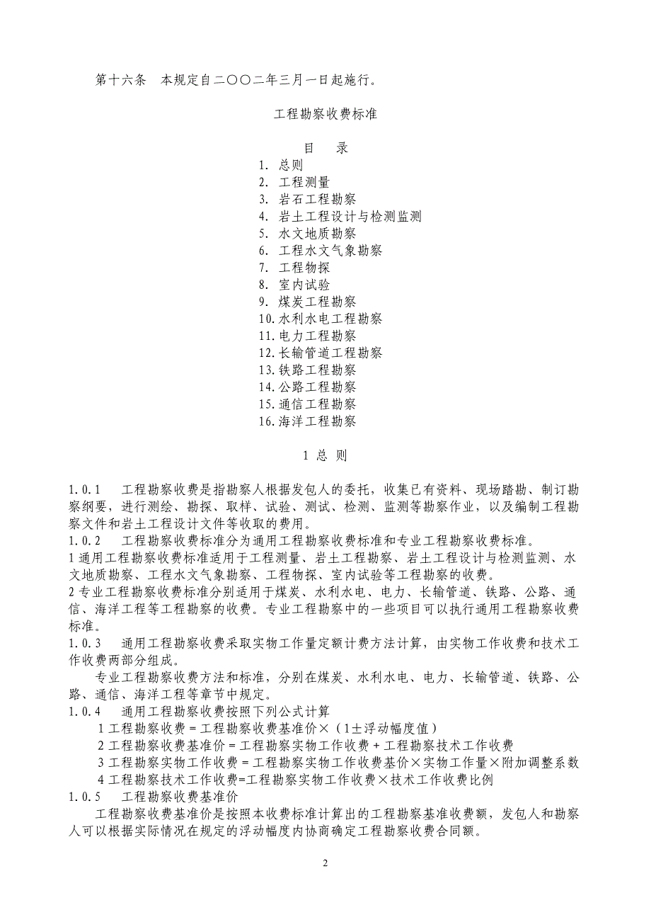 工程勘察设计收费标准2002修订本_第2页