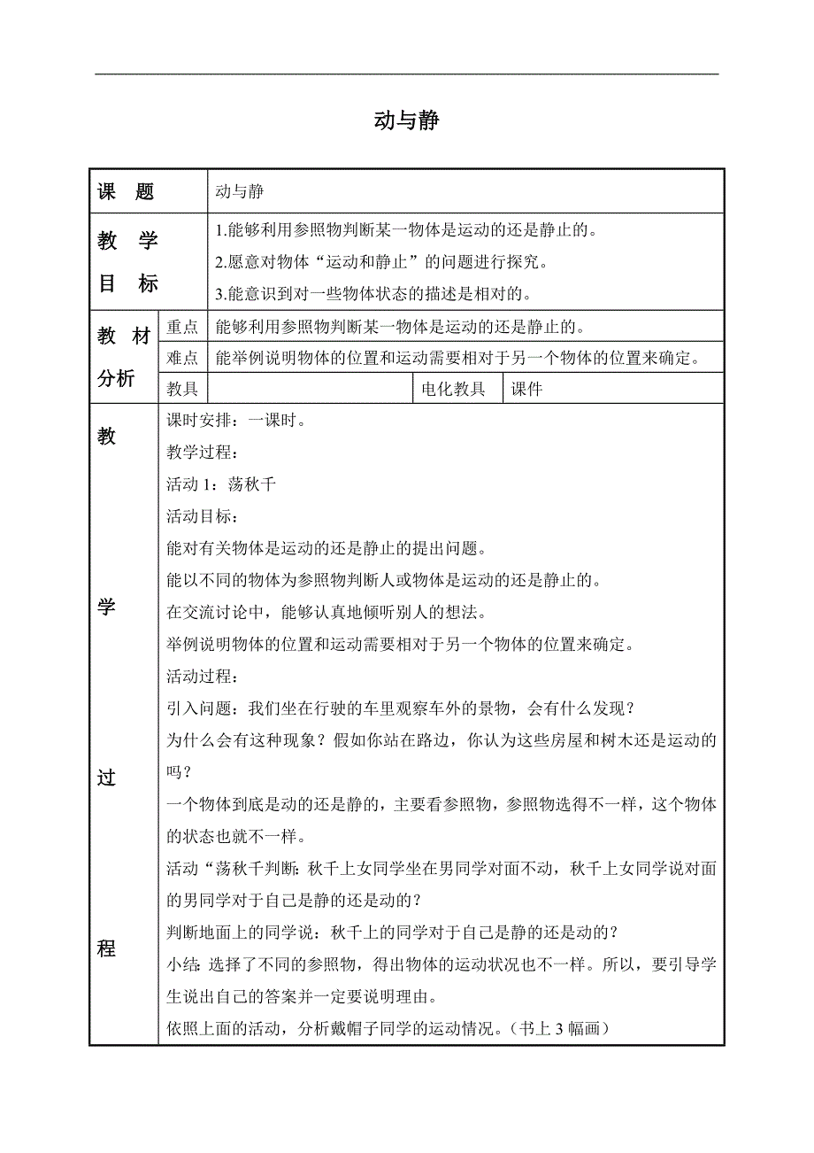 （冀教版）四年级科学上册教案 动与静 2_第1页