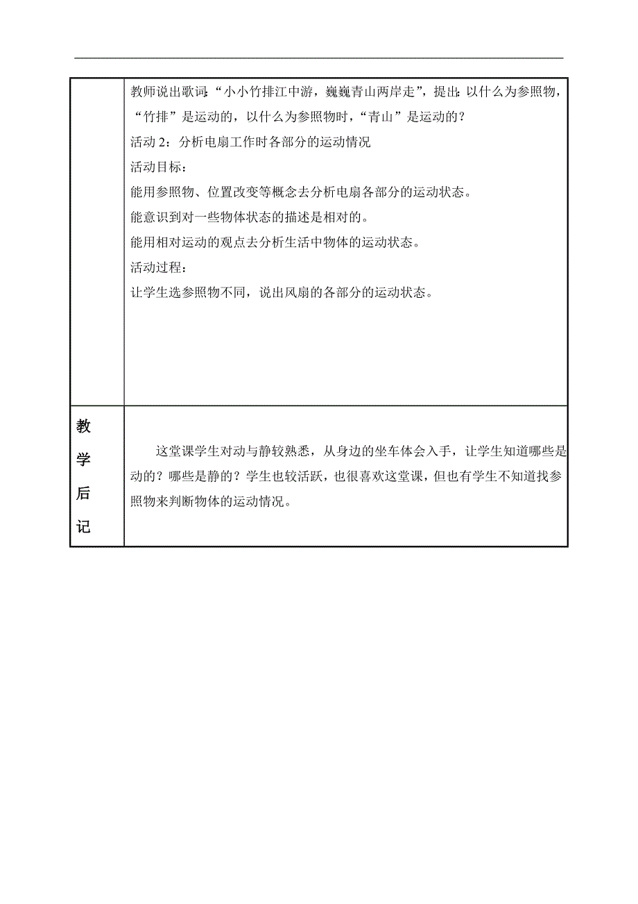 （冀教版）四年级科学上册教案 动与静 2_第2页