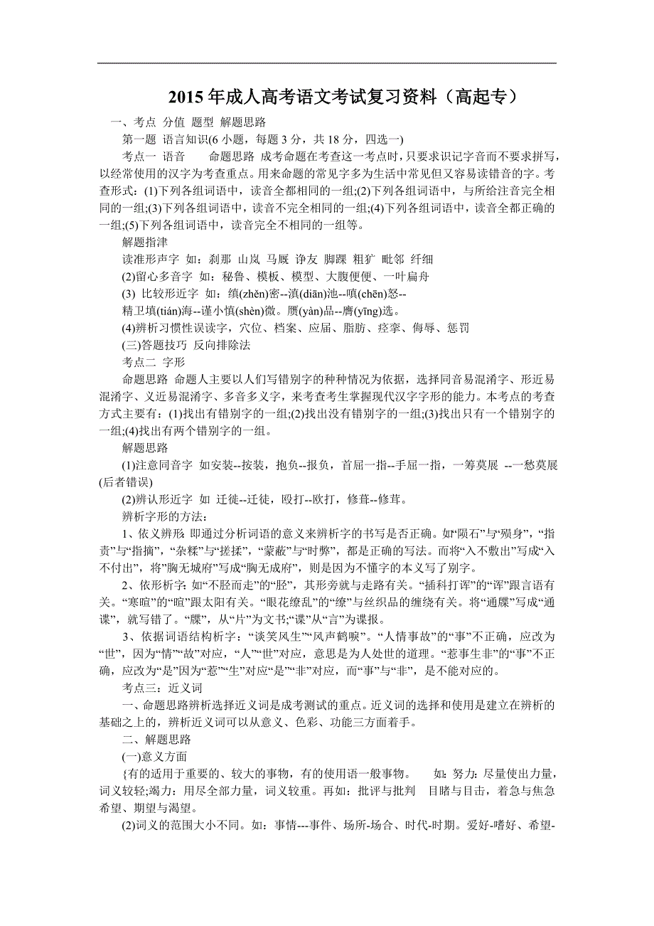 2015年成人高考语文考试复习资料（高起专）_第1页