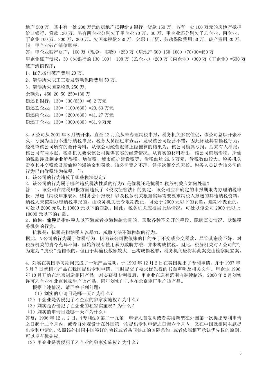 经济法习题(福建广播电视大学)_第5页