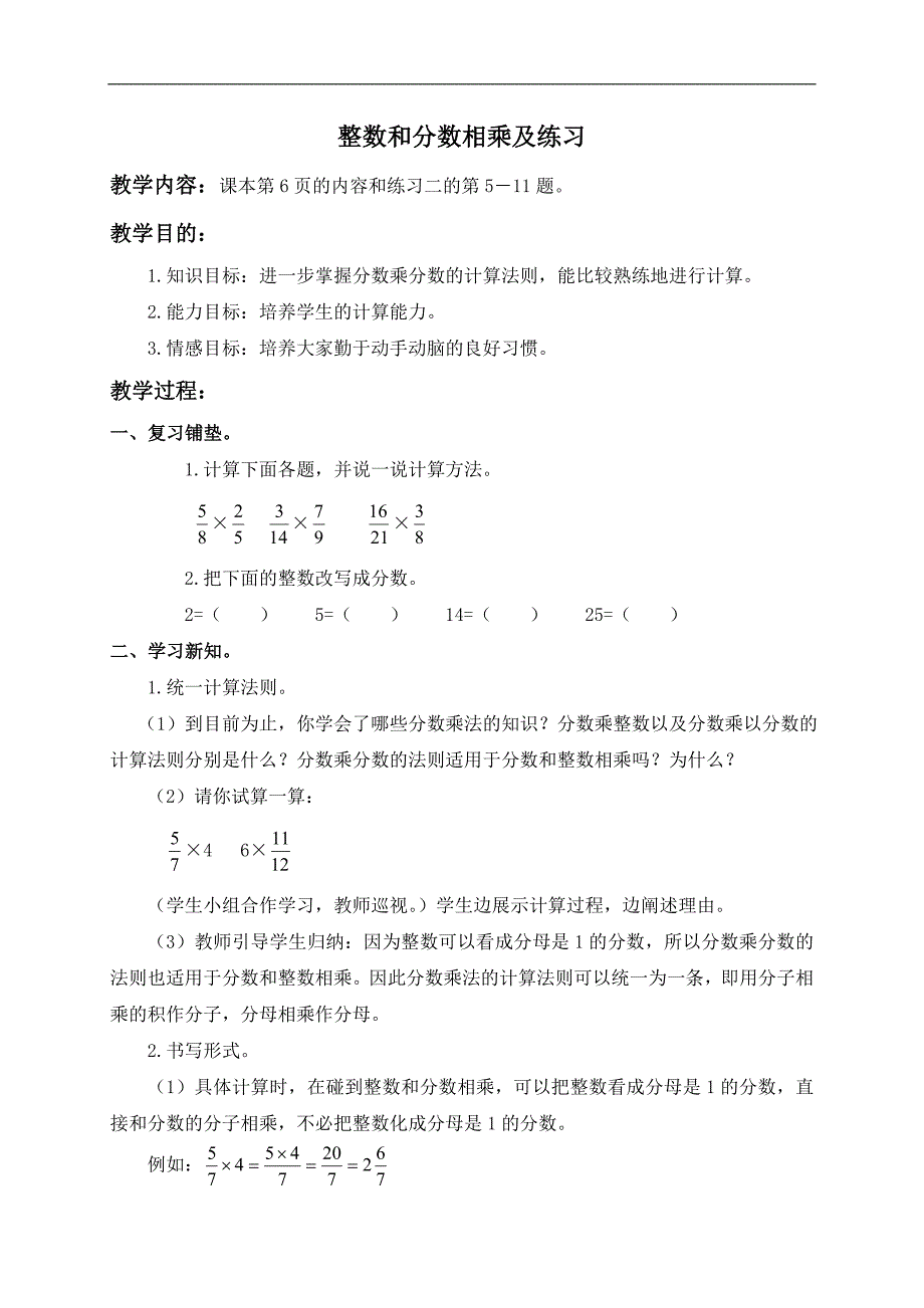 （人教版）六年级数学上册教案 整数和分数相乘及练习_第1页