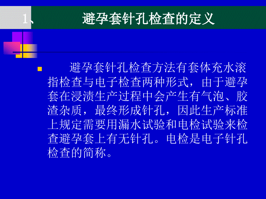 避孕套电检查操作培训_第3页