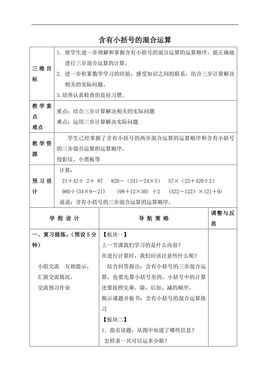 （苏教版）四年级数学下册教案 含有小括号的混合运算 3_第1页