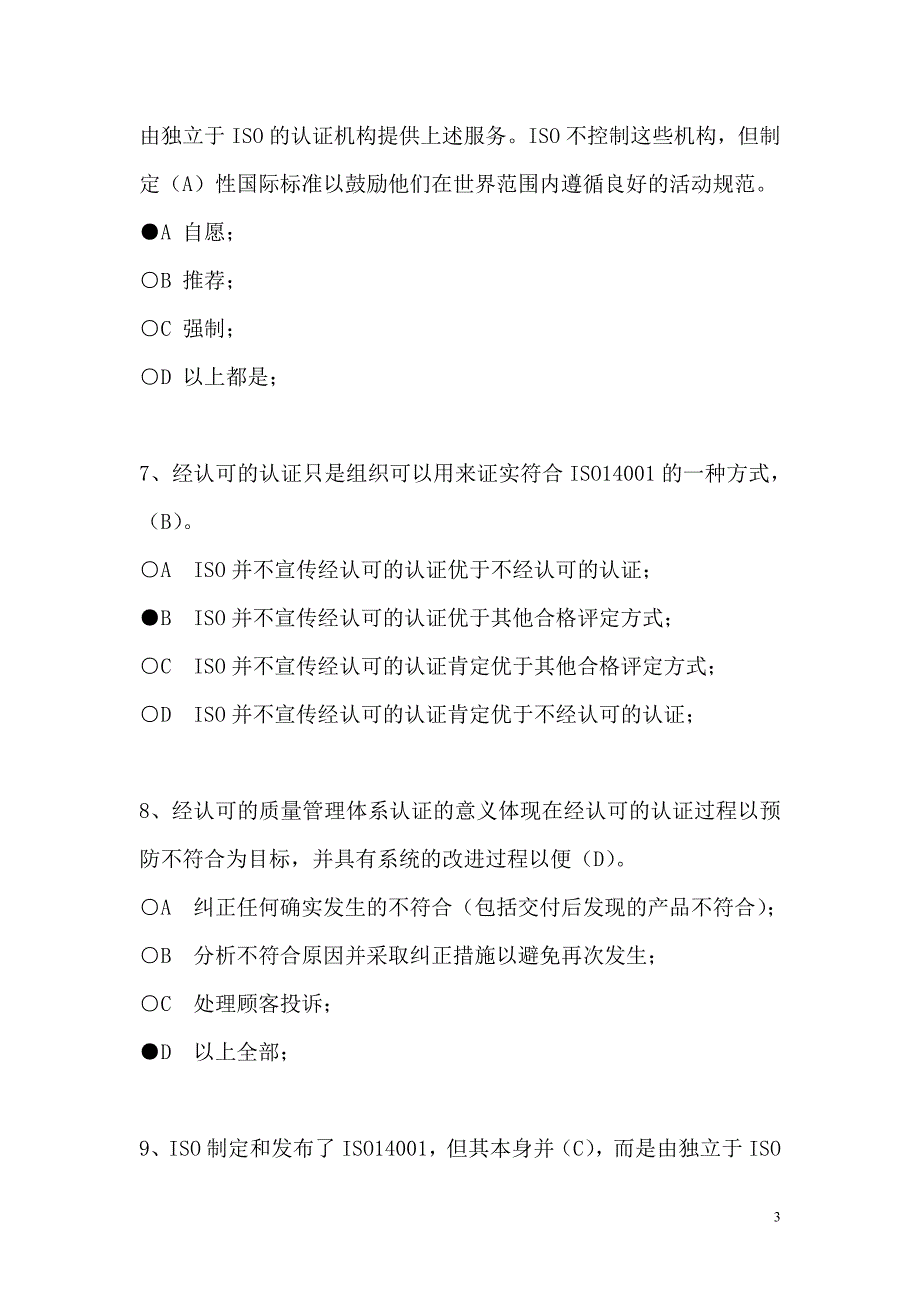 2013年质量和环境管理体系认证预期结果考试试卷_第3页