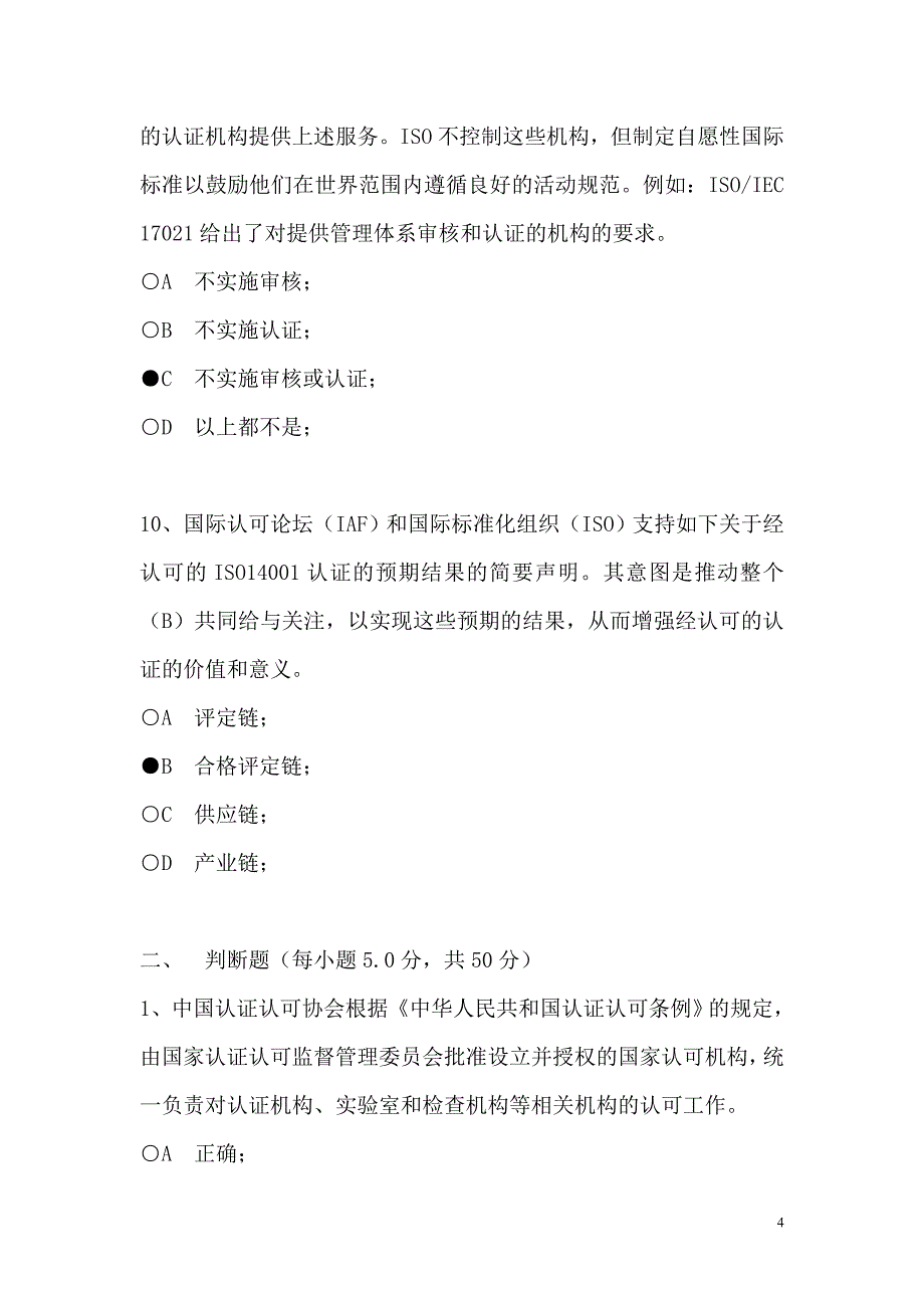 2013年质量和环境管理体系认证预期结果考试试卷_第4页