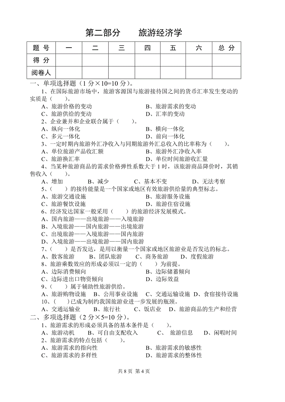 2011旅游管理专升本综合课试题a_第4页